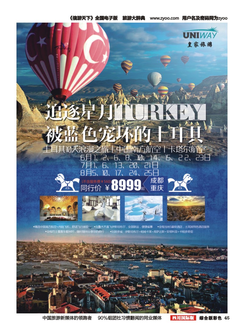 H彩045  北京游够天下国旅【皇家旅游】土耳其