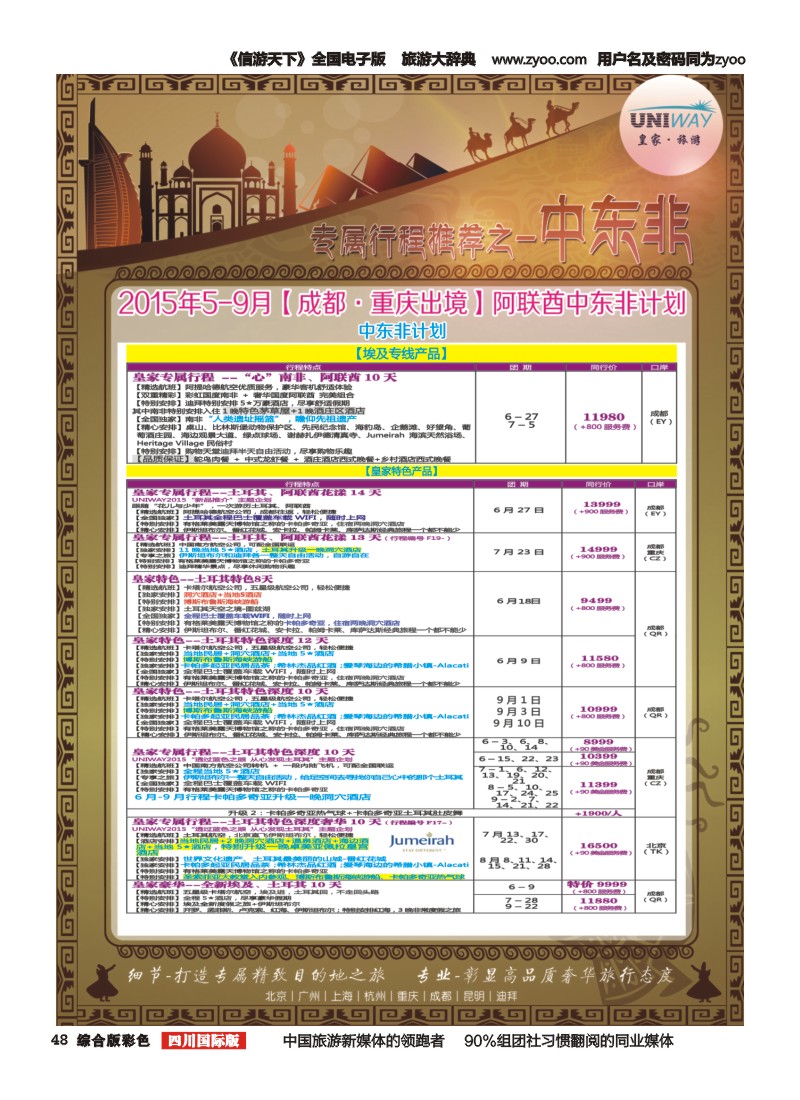 H彩048  北京游够天下国旅【皇家旅游】中东非