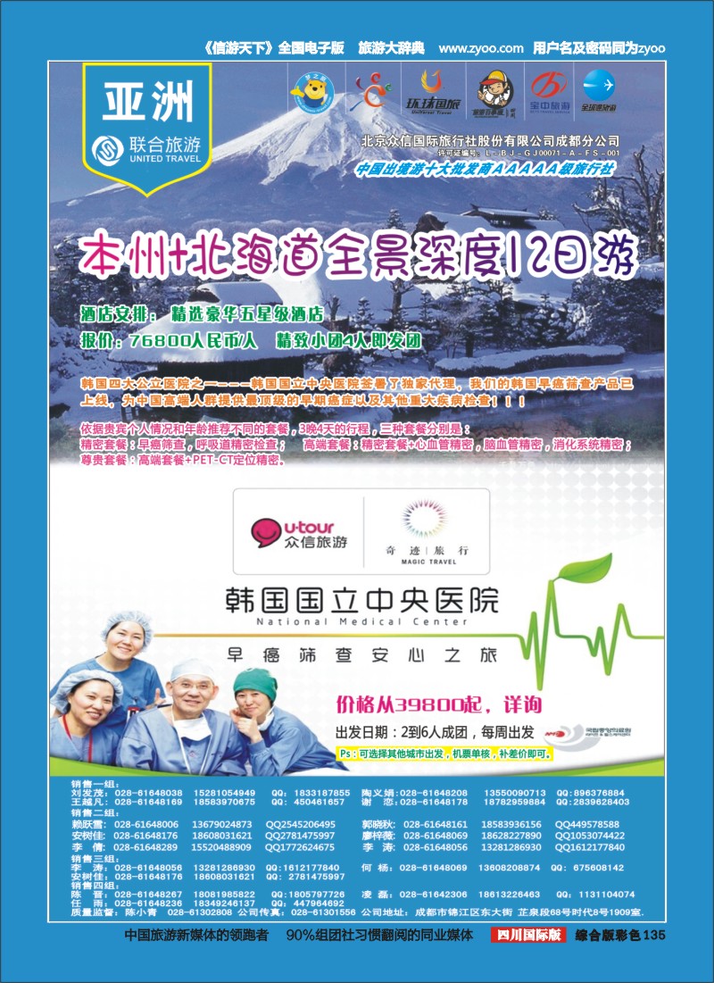 H彩135  北京众信国旅成都分公司-日本