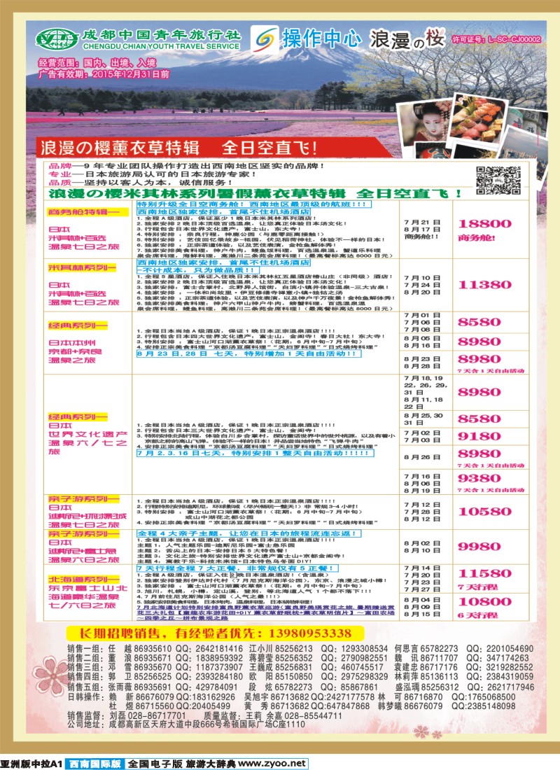 L中拉A1 成都青旅操作中心-日本、美国