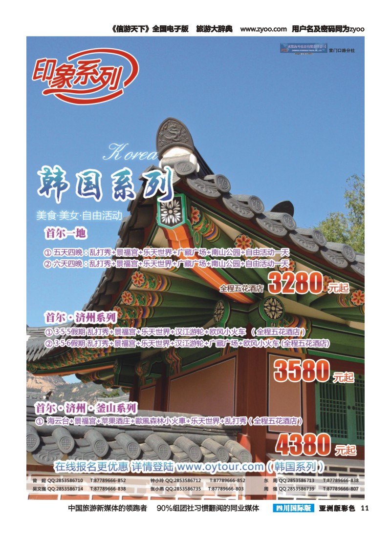 L彩011  成都海外旅游-营门口分社 印象系列-韩国