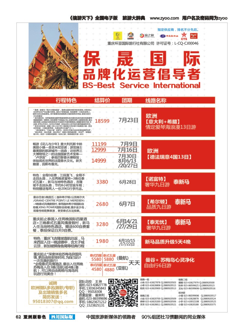 L彩062 重庆环亚国旅-保晟国际-东南亚