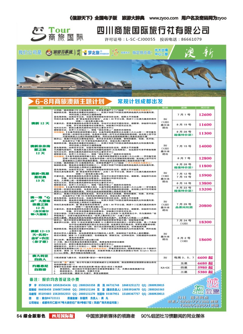 H彩054    四川商旅国际旅行社-商旅假期-澳洲1