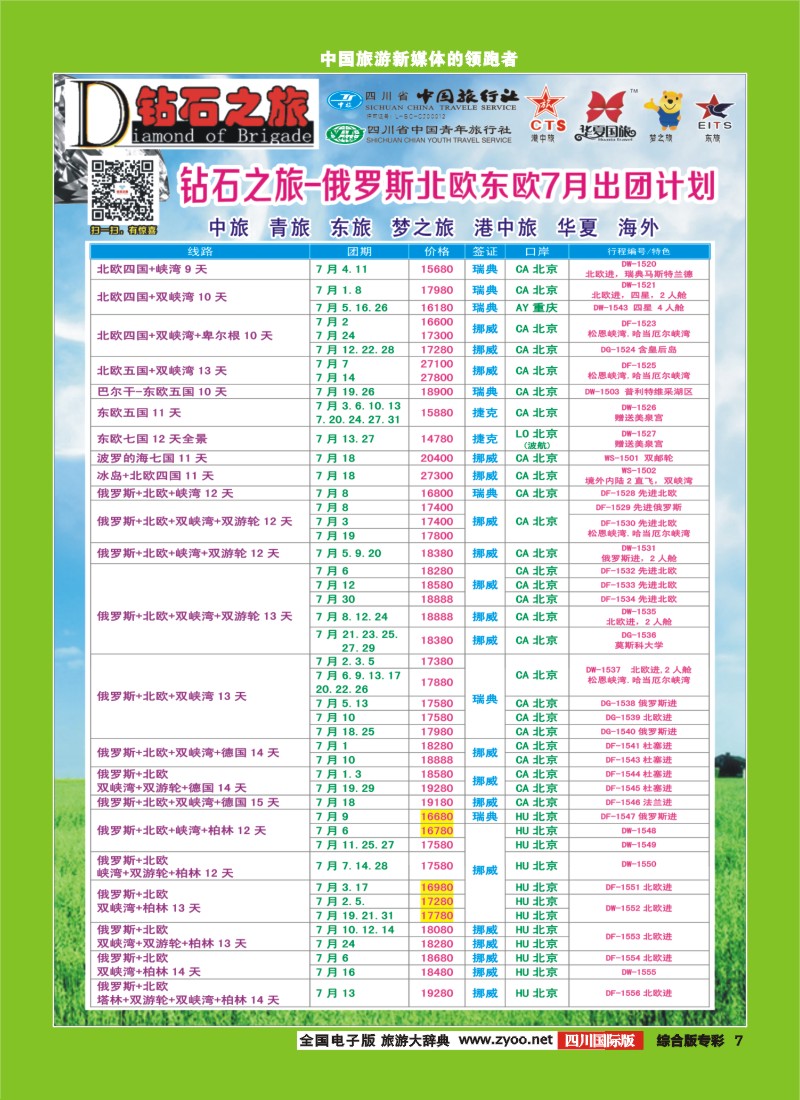 H专彩007   【钻石之旅】中旅青旅-俄罗斯北欧东欧7月计划 ｛02620｝4