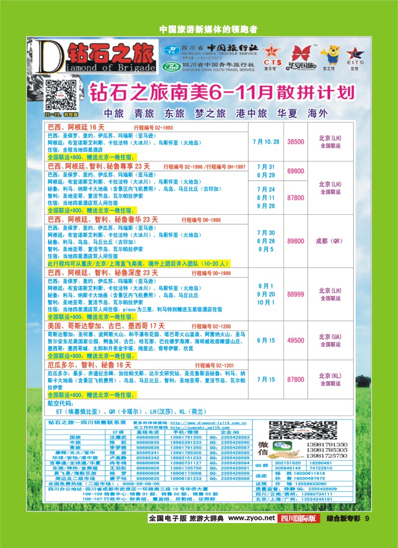 H专彩009   【钻石之旅】中旅青旅-南美6-11月散拼计划｛02620｝5