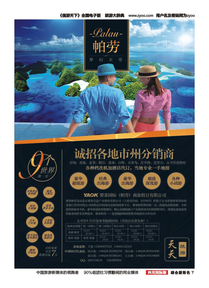 H彩007  YAOK要客国际（帕劳）商旅假日