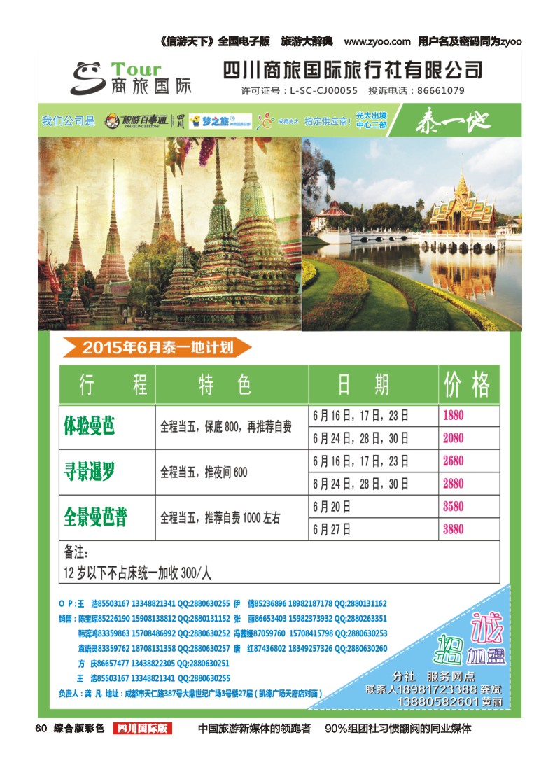 H彩060  四川商旅国际旅行社-商旅假期-泰一地