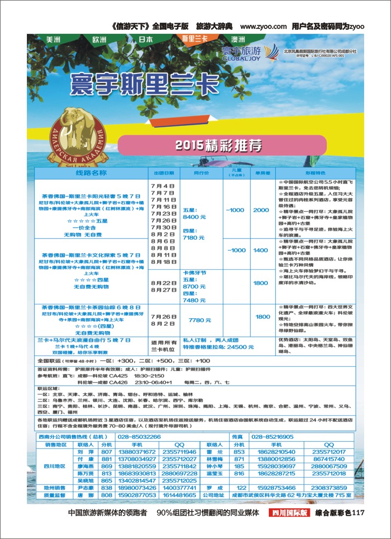 H彩117__凤凰国旅-寰宇旅游-欧洲，美洲，斯里兰卡