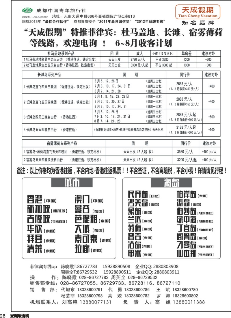 L028 市青旅-天成假期-港澳、东南亚、海岛专线