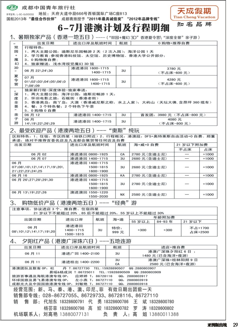 L029 市青旅-天成假期-港澳、东南亚、海岛专线