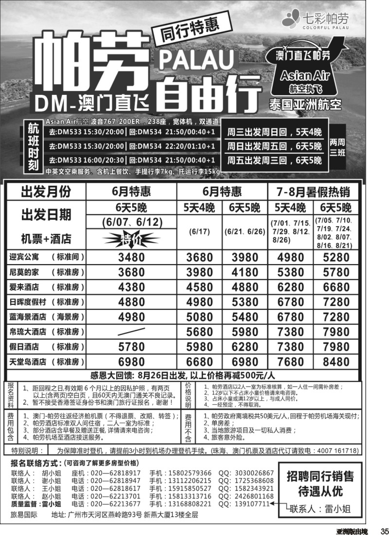 L035  旅易·七彩帕劳：澳门直飞帕劳2015年三月份同行特惠
