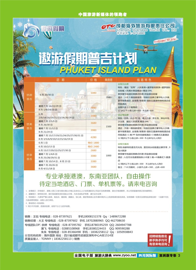 L专彩3   成都海外--遨游假期  东南亚 普吉