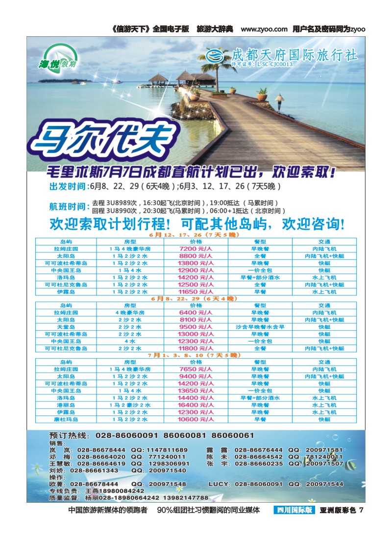 L彩007 成都天府国旅-海悦假期-马尔代夫｛02901｝