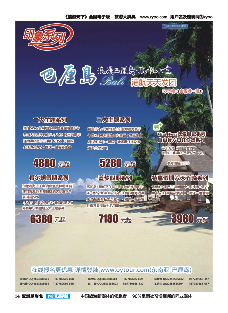 L彩014  成都海外旅游-营门口分社 印象系列-巴厘岛