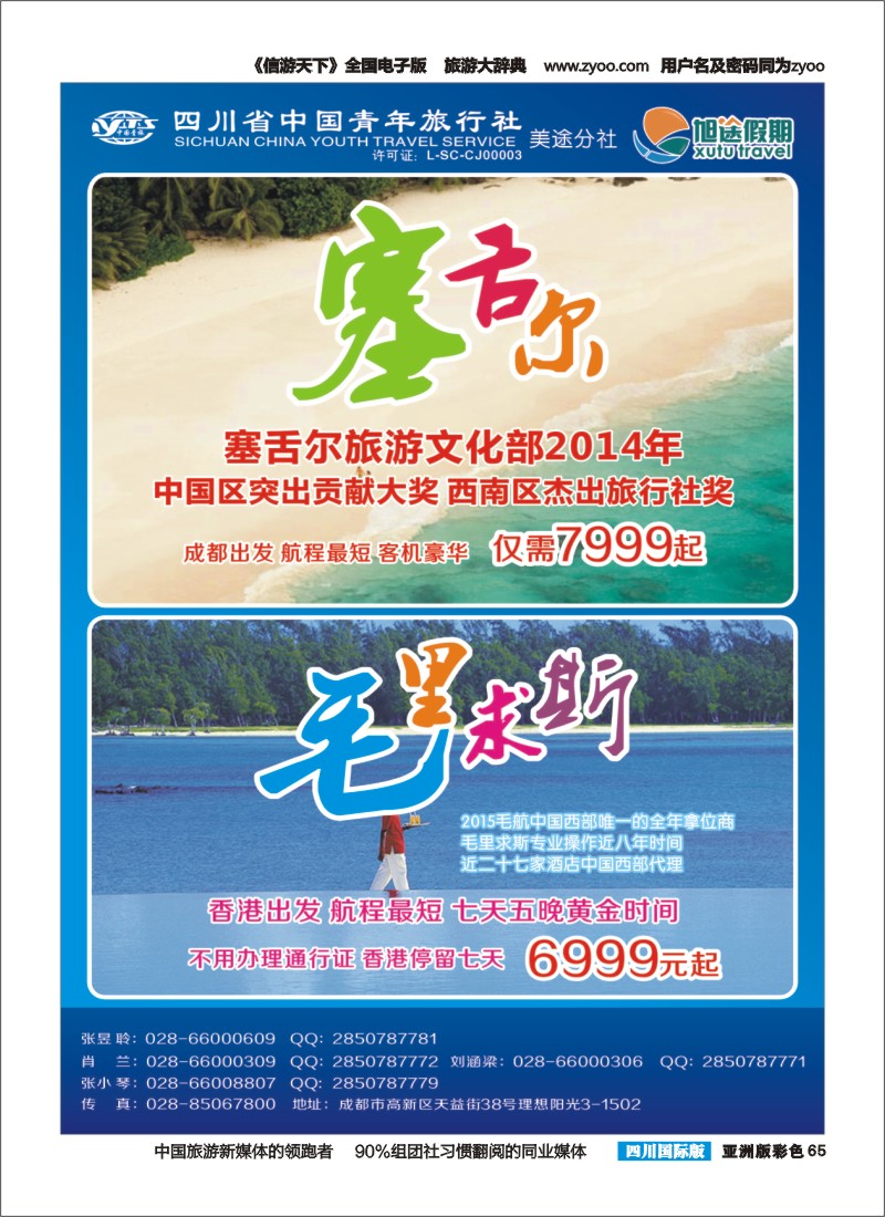 L彩065  旭途假期-马尔代夫  塞舌尔 毛里求斯{03002