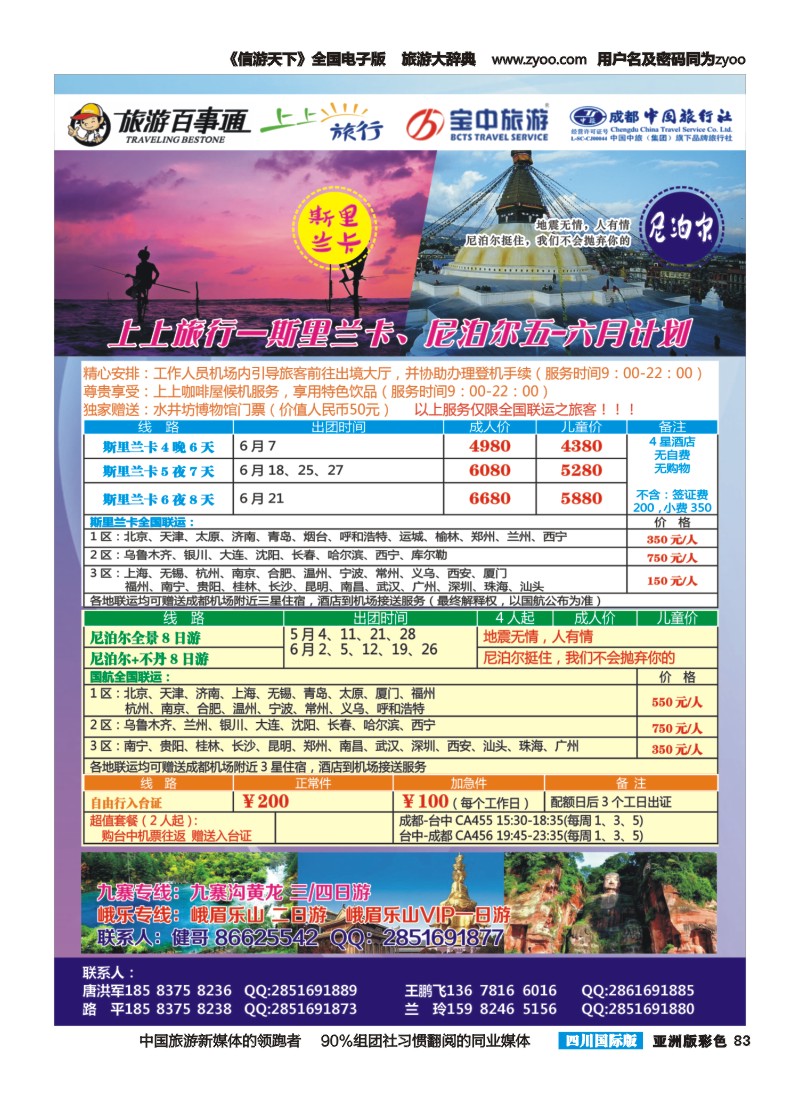 L彩083 上上旅行-尼泊尔、斯里兰卡、九寨、峨乐