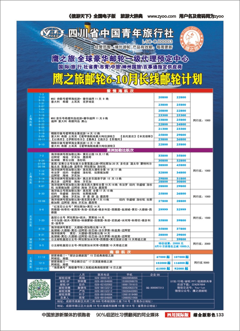 H彩133_成都中国青年旅行社-鹰之旅-邮轮计划2｛03029｝
