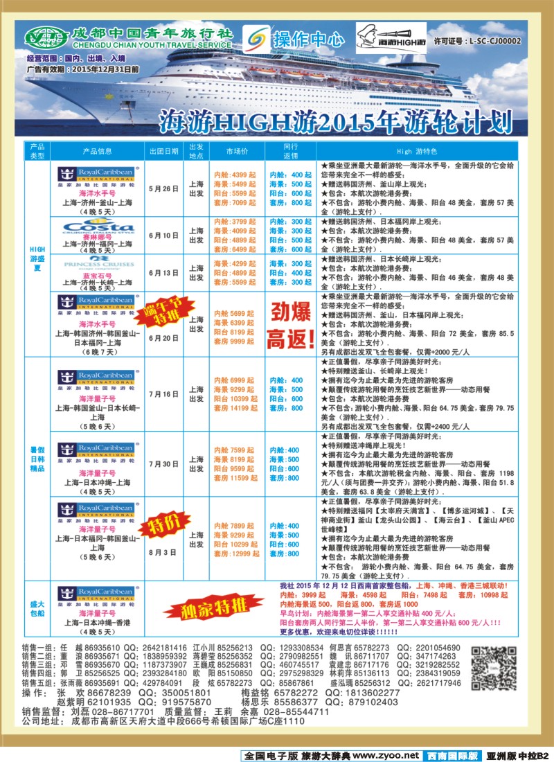 L中拉B2  成都青旅操作中心-台湾.邮轮