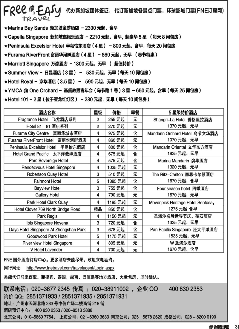 H031  FNE--Travel新加坡特价酒店