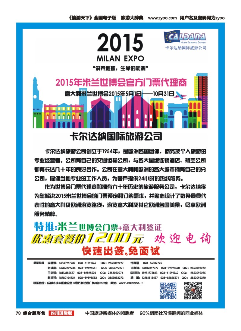 H彩078__卡尔达纳国际旅游公司-米兰世博会门票代订.意大利签证.欧洲专业地接