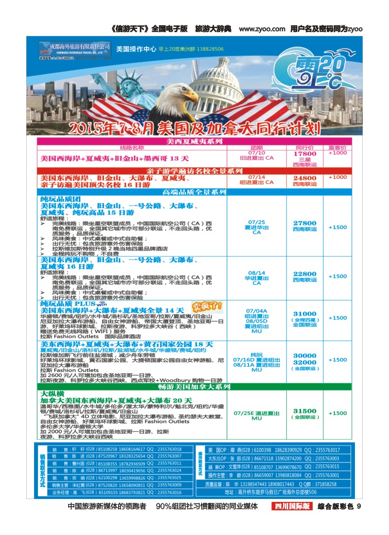 H彩009  成都海外旅游-零上20度 美洲