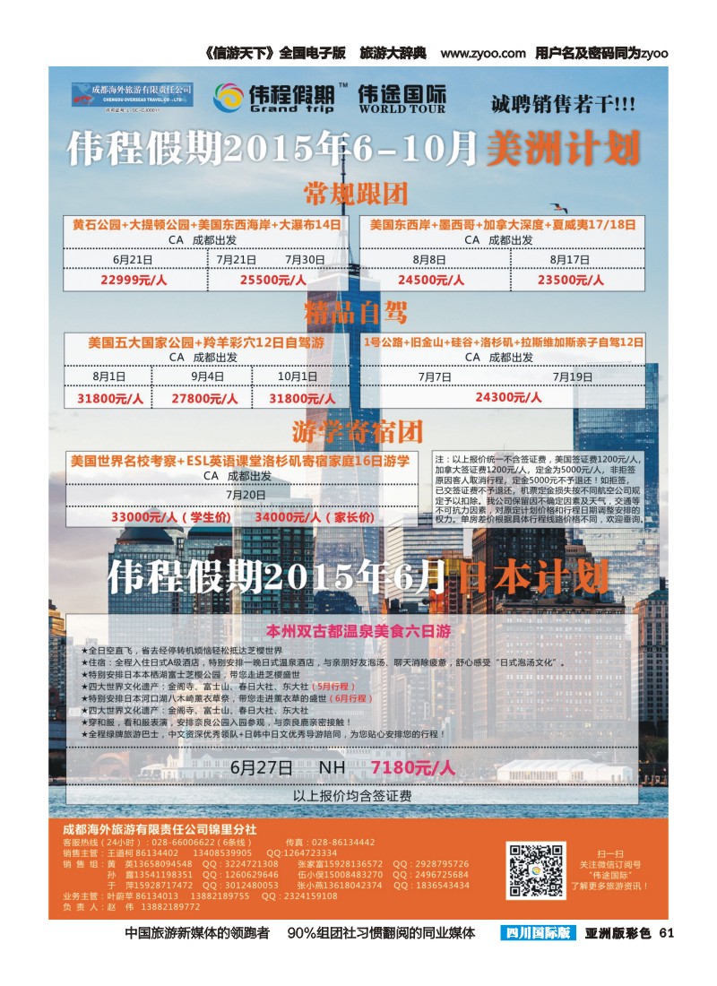 L彩061  伟程假期-美国 日本