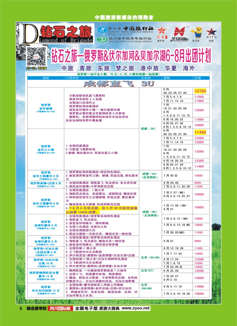 H专彩006  【钻石之旅】中旅青旅-2015年6-8月俄罗斯.伏尔加河.贝加尔湖｛02620｝3