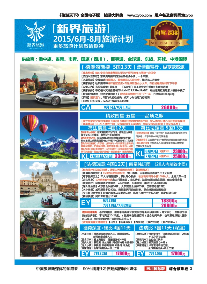 H彩003  新界旅游—6-8月旅游计划