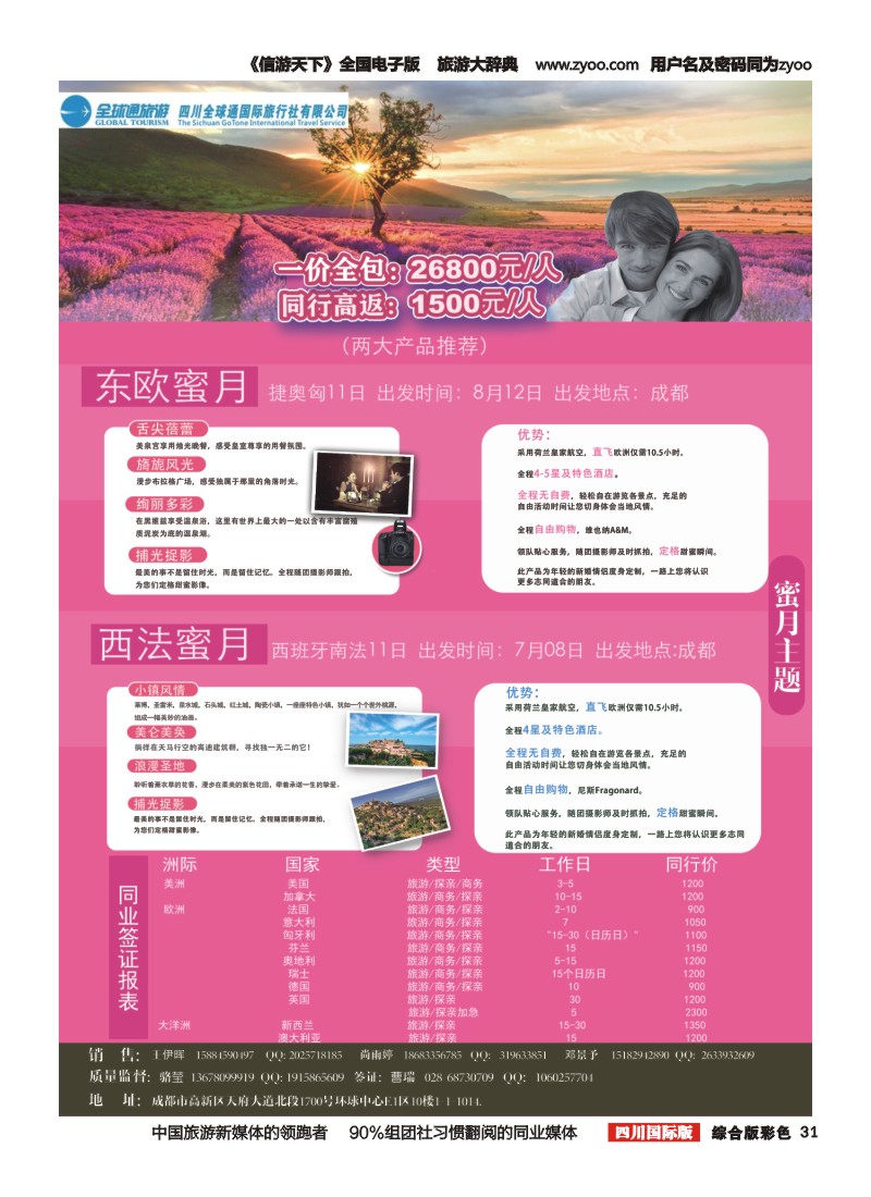H彩031  全球通旅游天府分社－普罗旺斯 神秘东欧