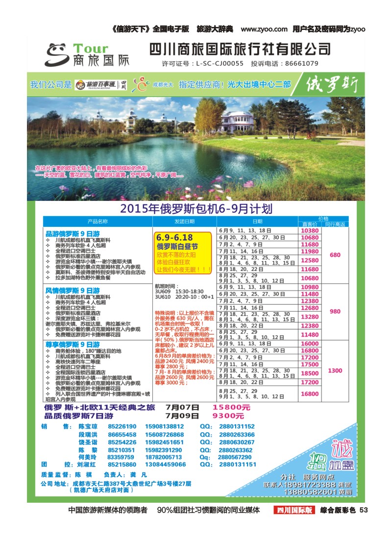 H彩053    四川商旅国际旅行社-商旅假期-俄罗斯｛02644｝