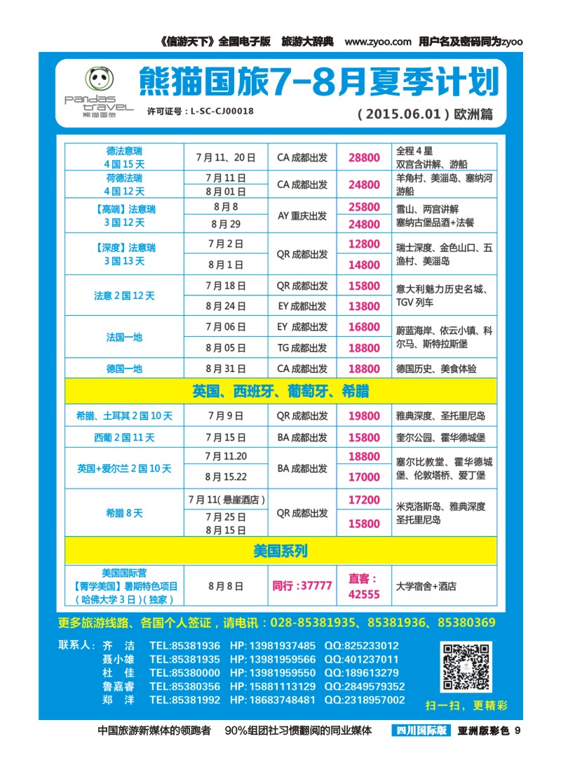L彩009 熊猫国旅 东南亚  欧洲 