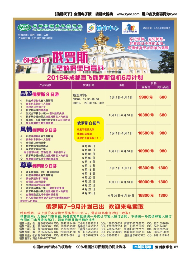 L彩087 成都直飞俄罗斯包机