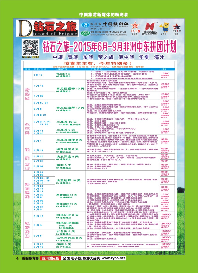 H专彩004 【钻石之旅】中旅青旅-2015年6-9月非洲中东拼团计划｛02620｝1