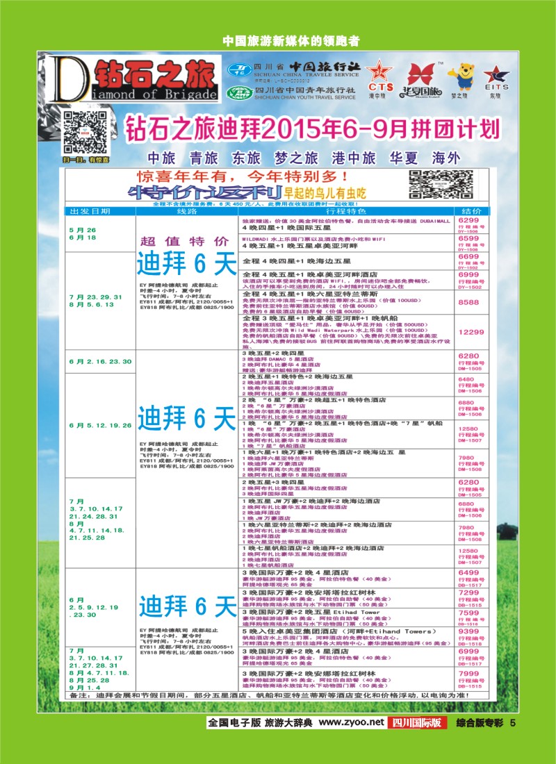 H专彩005  【钻石之旅】中旅青旅-2015年6-9月“迪拜”拼团计划｛02620｝2