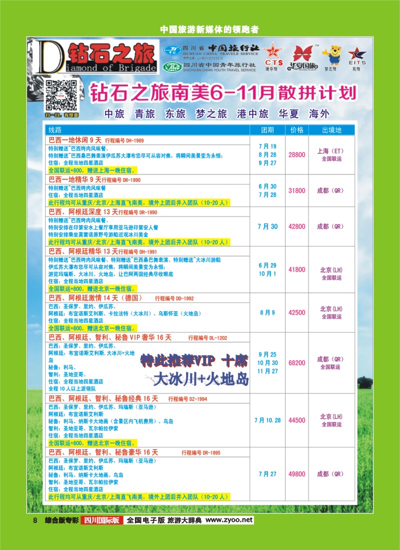 H专彩008   【钻石之旅】中旅青旅-南美6-11月散拼计划｛02620｝5