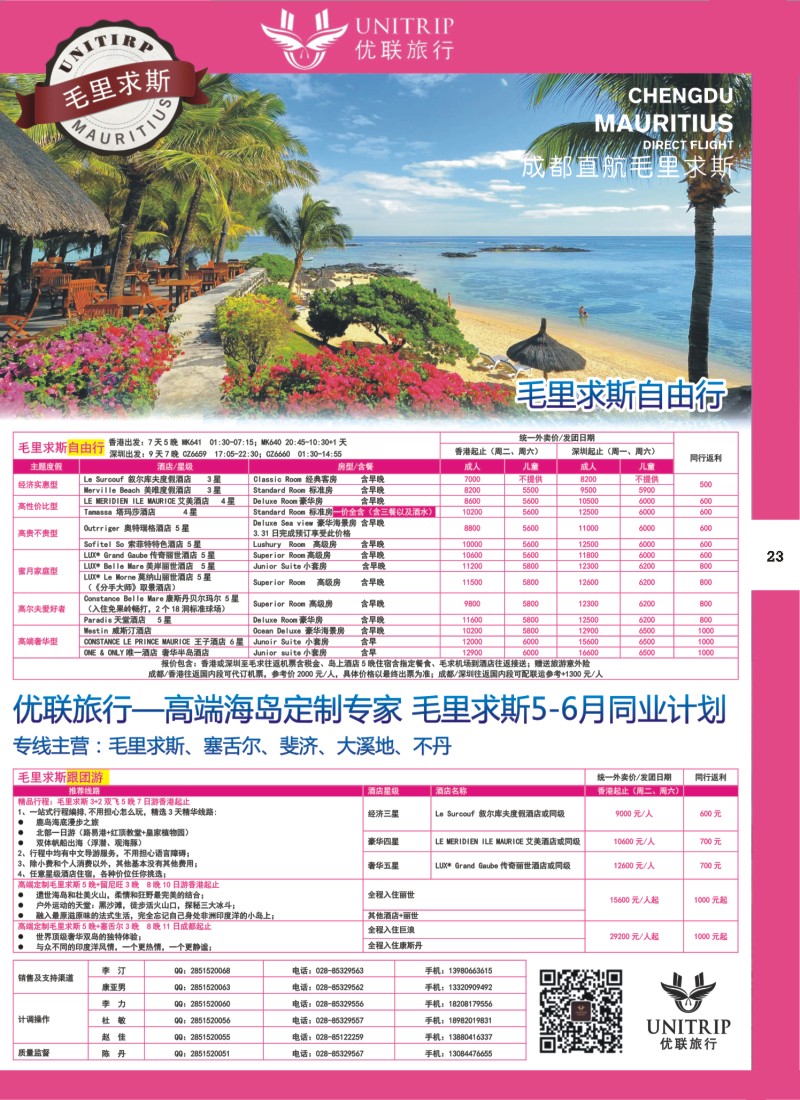H彩023  优联旅行-毛里求斯