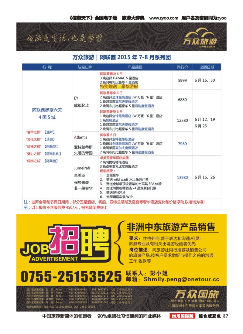 H彩037万众旅游---阿联酋计划  招聘