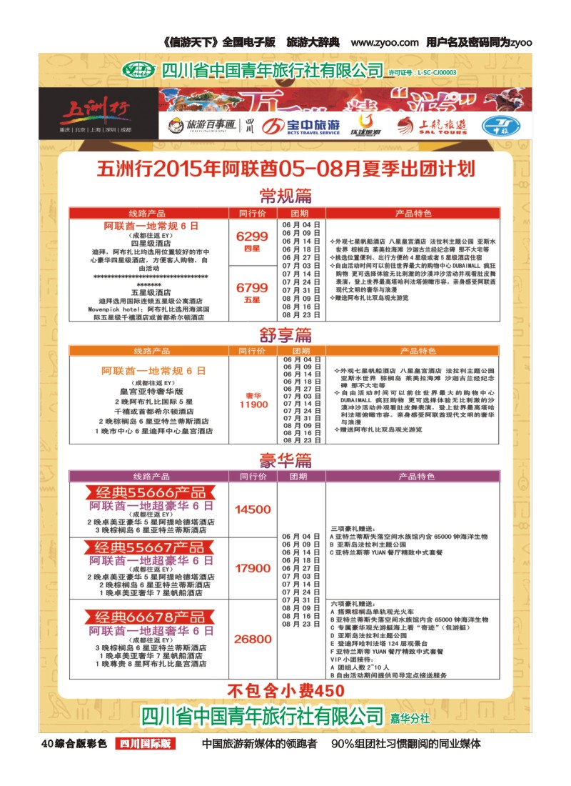 H彩040  北京五洲行国旅 中东非 希腊埃及包机