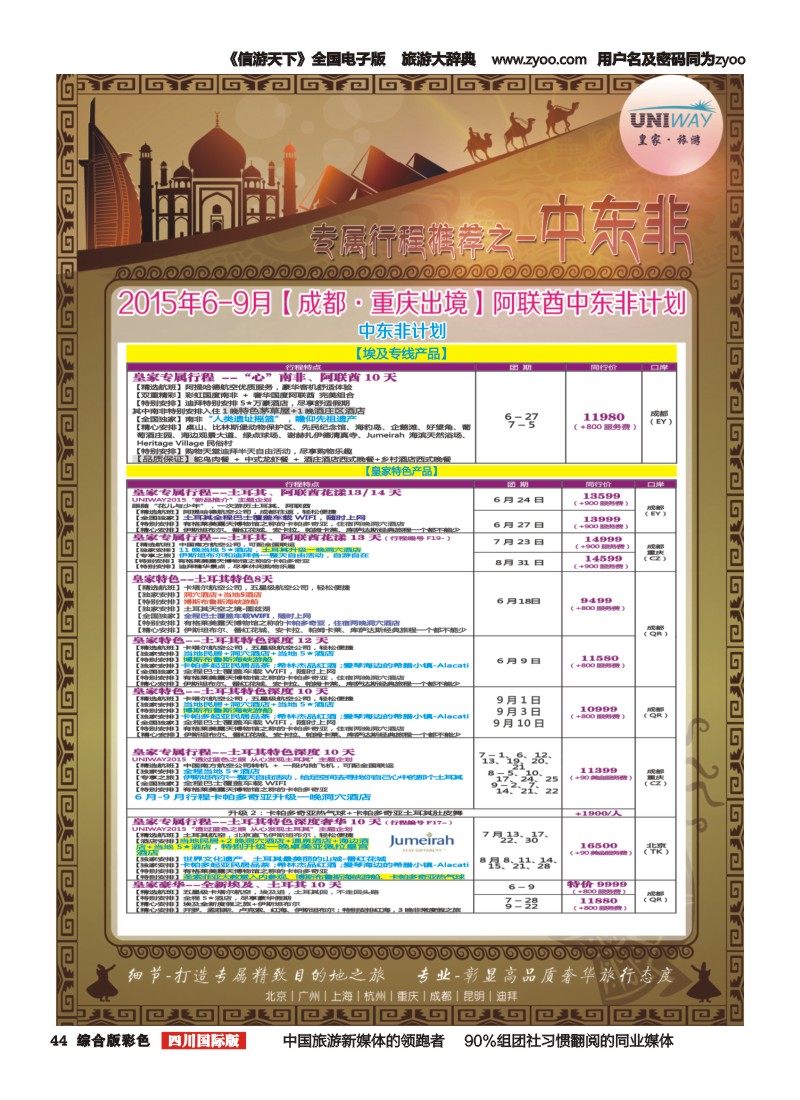 H彩044  北京游够天下国旅【皇家旅游】中东非