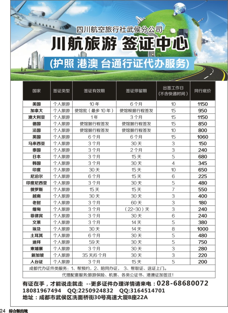 H24  川航旅游.签证中心 (护照 港澳 台通行证代办服务)