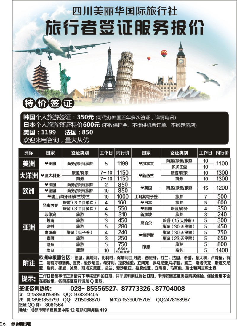 H26 四川美丽华国际旅行社
