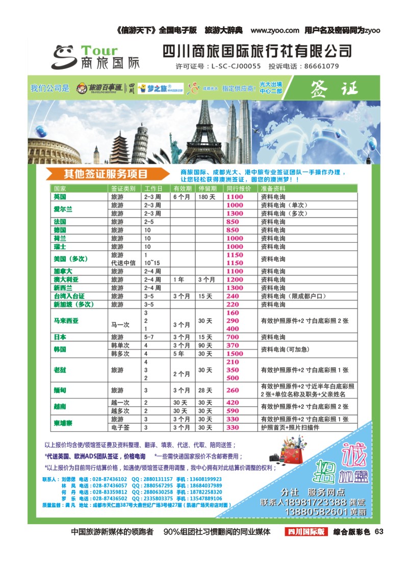 H彩063  四川商旅国际旅行社-商旅假期-签证、自由人｛02644｝