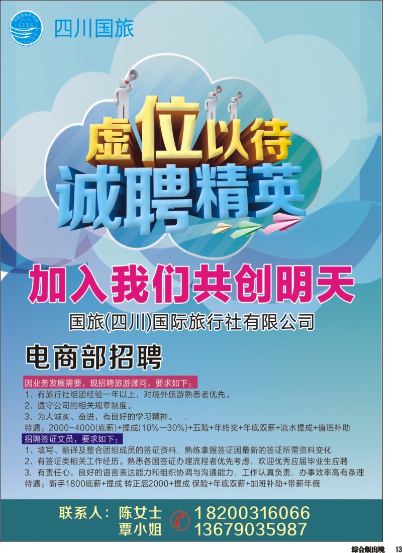 H13  国旅招聘