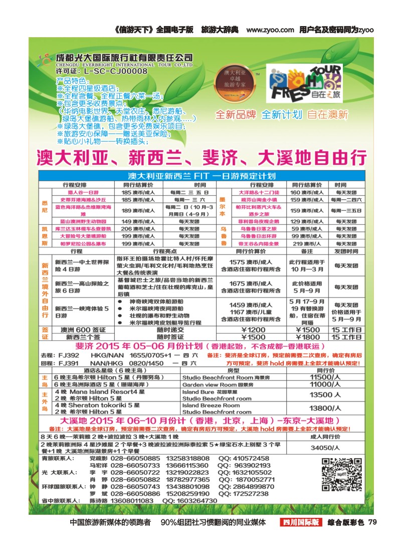 H彩79  成都光大国旅自在之旅-澳新7-8月计划