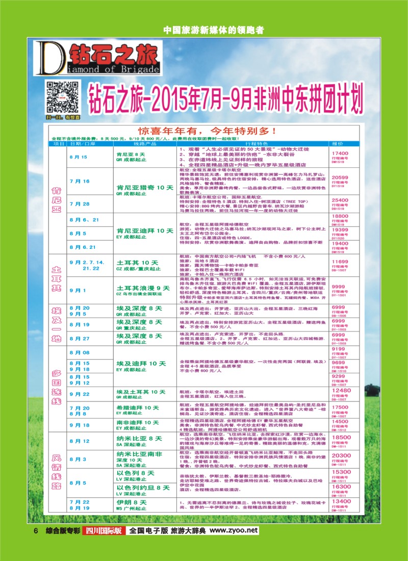 H专彩006  【钻石之旅】中旅青旅-2015年7-9月非洲中东拼团计划｛02620｝3