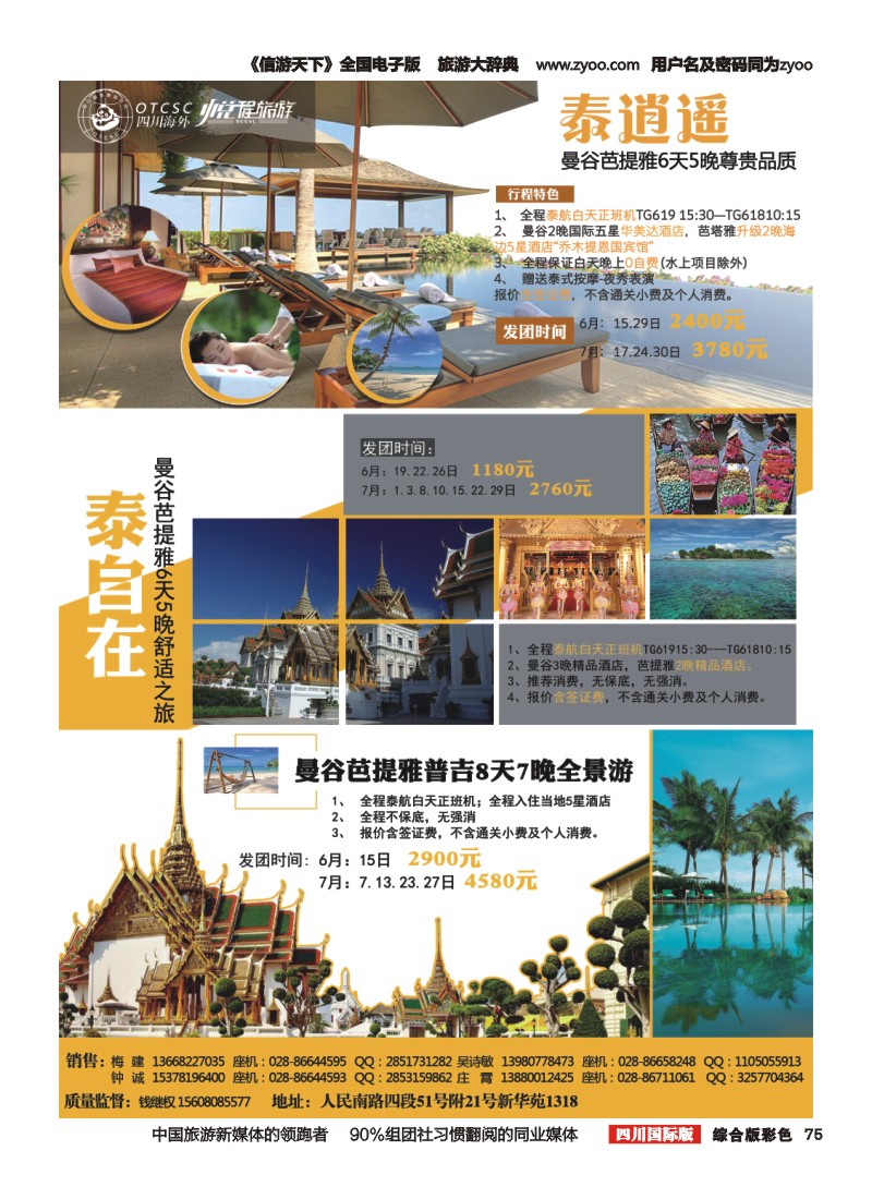 H彩075 悦程旅游-泰国
