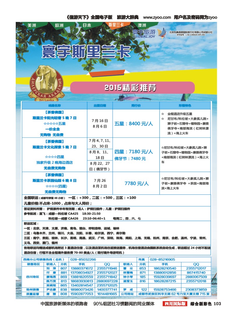 H彩103  凤凰国旅-寰宇旅游-斯里兰卡，尼泊尔
