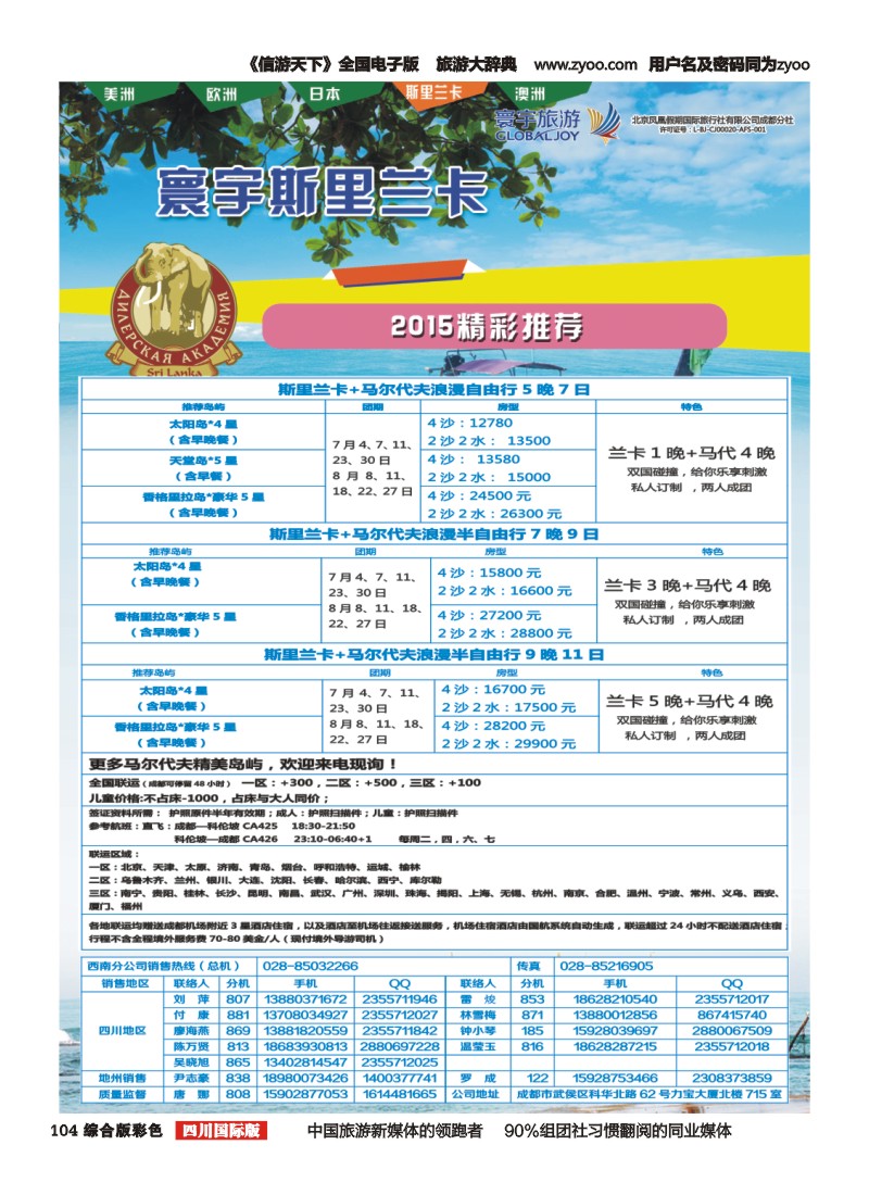 H彩104  凤凰国旅-寰宇旅游-斯里兰卡，尼泊尔