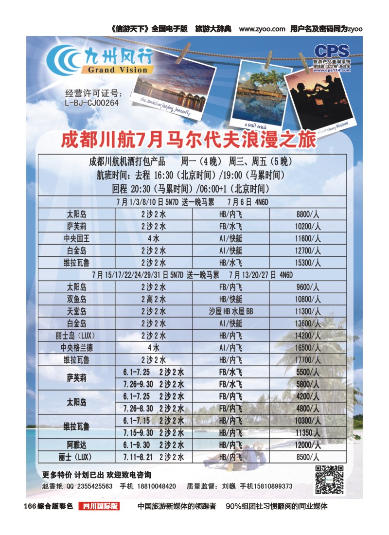 H彩166  九州风行-马尔代夫出团计划