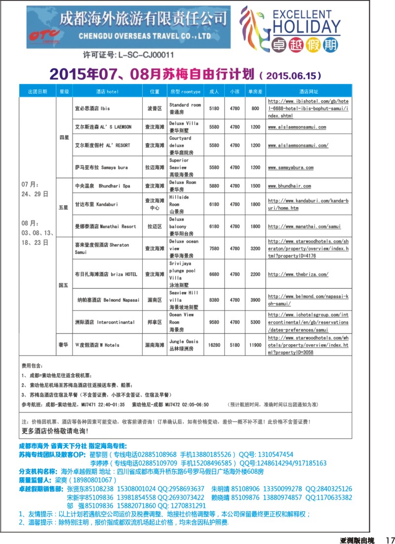 L017   成都海外-卓越假期（港澳、东南亚、中东非）｛04989｝